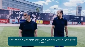 برنامج خاص.. النحاس يعد لاعبي الأهلي لخوض مواجهة إنبي الحاسمة بخطة محكمة